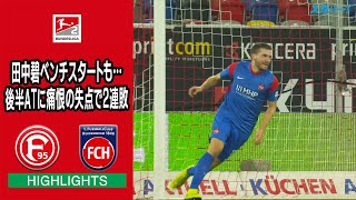 【ハイライト】デュッセルドルフ×ハイデンハイム「21/22 ドイツ ブンデスリーガ2部 第15節」