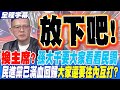 台灣民調及政治走向