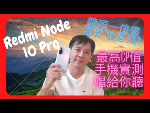紅米 Note 10 Pro 實測 Redmi Note 10 Pro拍照錄影錄音實測 Zenfone 8 Zenfone 系列錄影錄音實測 Zenfone 4 其實很耐用 ASUS