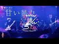 【MV】「おねだり!ろまんちっく」LIVE MV【チーム喜『化楽2』× #甘い暴力 コラボ楽曲】