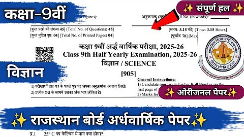 RBSE Class 9th Science Half Yearly Paper 2025-26 |Rajasthan Half Yearly Exam 9th Class Science Paper