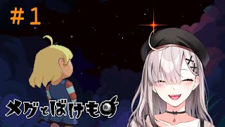 【メグとばけもの】＃ １ 幼女と人外って間違いない組み合わせ【健屋花那/にじさんじ】