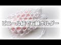 ビニール紐で石鹸ホルダー◇とっても簡単♪