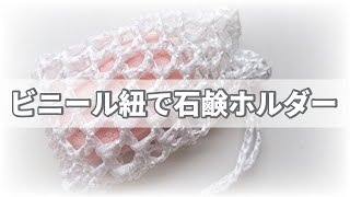 ビニール紐で石鹸ホルダー◇とっても簡単♪