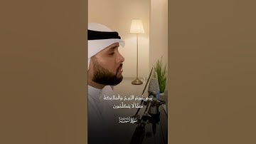 ما تيسر من سورة النبأ #عبدالله_العطاوي