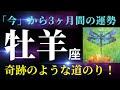 【牡羊座✨超神回!】】6月の見た時から3か月間の運勢⭐️これは正直見ないともったいない気がします(興奮しすぎて長くなっちゃいました)。神がかり的にノリにのノッてます!(タロット&オラクルリーディング)