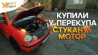 Попали на капиталку с VW Polo