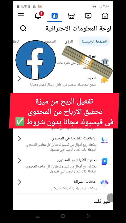 تفعيل الربح من ميزة تحقيق الارباح من المحتوى فى الفيسبوك مجانا بدون شروط فى 2025