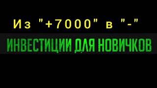 Изменение доходности в отрицательную сторону. Из &quot;+&quot; в &quot;-&quot; Первые инвестиции.