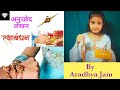 रक्षाबंधन पर अनुच्छेद लेखन By Aradhya Jain