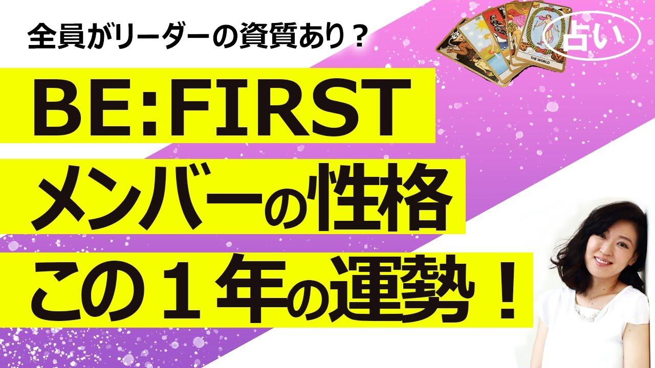 【占い】「BE:FIRST」メンバーの性格とグループの今後の運勢！ SKY-HIが手掛けるオーディション「THE FIRST」で誕生、「Shining One」リリース！（2021/8/26撮影）