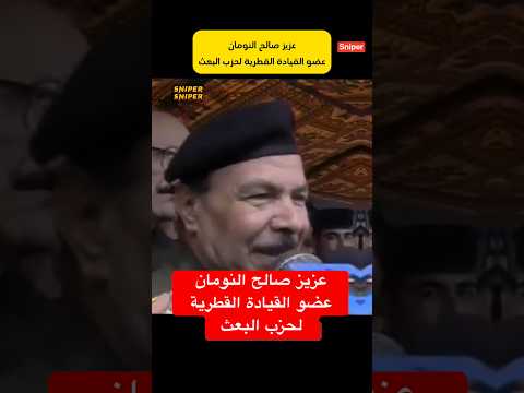 عزيز صالح النومان من اتباع صدام حسين