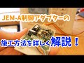 【株式会社グリーンワークス】JEM-A変換アダプターの施工方法♪♪