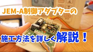 【株式会社グリーンワークス】JEM-A変換アダプターの施工方法♪♪