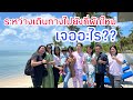 เจออะไร?? ระหว่างเดินทางไปยังที่พักใหม่สุดหรู