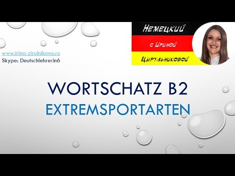 Немецкий язык. Deutsch B2. Extremsportarten. Немецкий язык для продвинутых B2