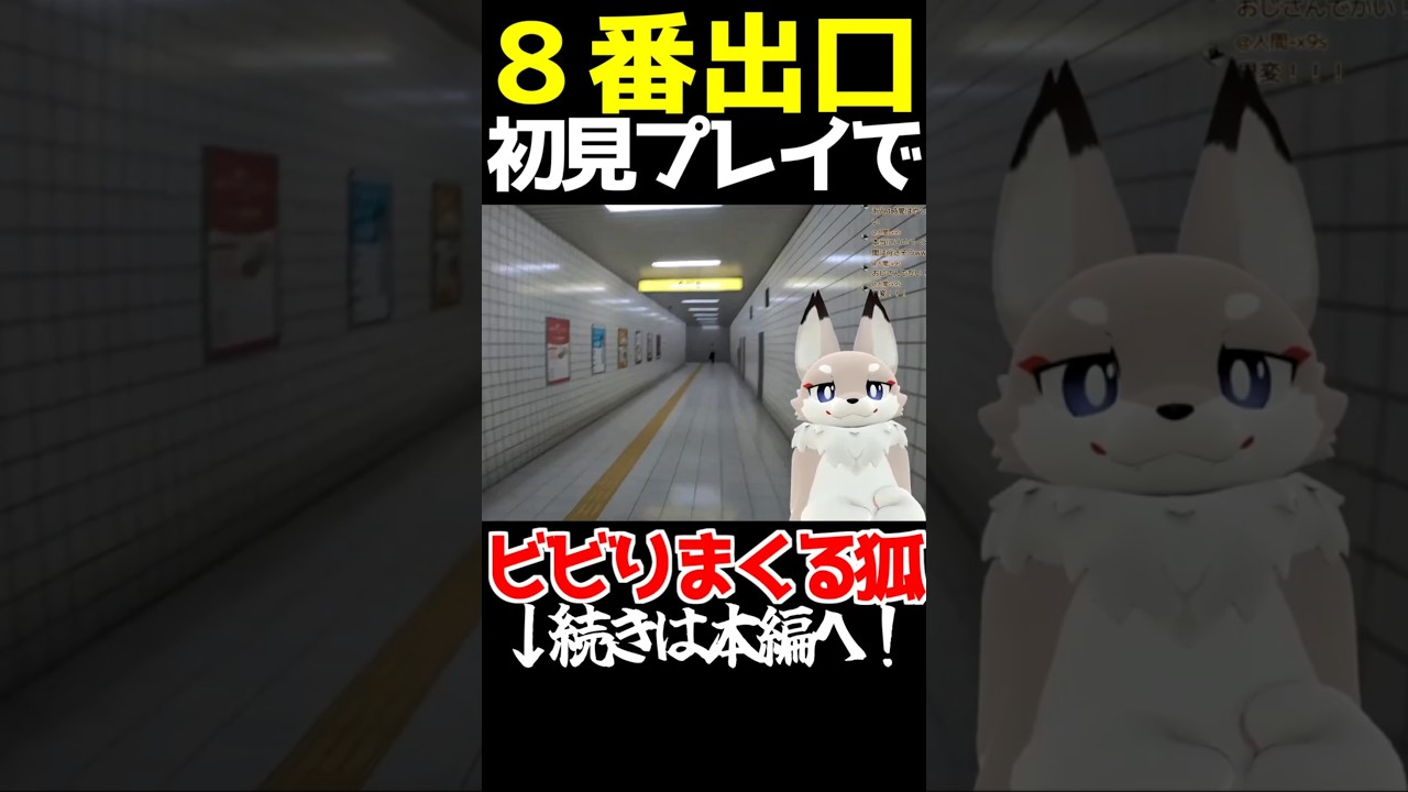 【切り抜き】8番出口でビビりまくる狐①　#新人vtuber #ゲーム実況