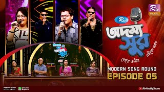Rtv Addammya Shur আরটভ অদময সর Ep 05 Modern Song Round Musical Reality Show 2023
