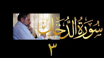 فيديو # ٤٨٢ من مقاطع حظر التجول تدبر سورة الدخان #٣ الآيات ١٧-٢٢