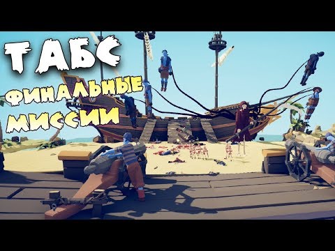 Видео: Прошли сюжетные миссии Totally Accurate Battle Simulator прохождение! ТАБС