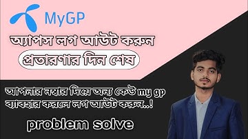 আপনার Gp নাম্বার দিয়ে অন্য কেউ MyGp ব্যবহার করে কি না চেক এবং MyGp ID Logout করুন || My Gp Logout
