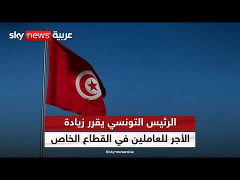 زيادة في الأجر الأدنى للعاملين بالقطاع الخاص في تونس بنسبة 7 لهذا العام مراسلو سكاي