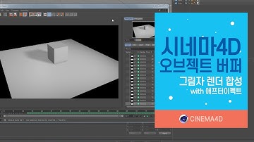 시포디 강좌 #12] 오브젝트버퍼/그림자렌더링 with 애프터이펙트 [맨땅그래픽]