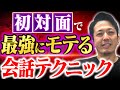 初対面なのに女性にモテる究極の会話テクニック