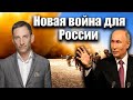 Новая война для России | Виталий Портников
