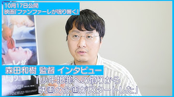【森田和樹 監督インタビュー】監督が主演の笠松将、祷キララを語る‼ 青春スプラッター映画『ファンファーレが鳴り響く』（笠松将、祷キララ、黒沢あすか、川瀬陽太、日高七海、木下ほうか）10/17公開