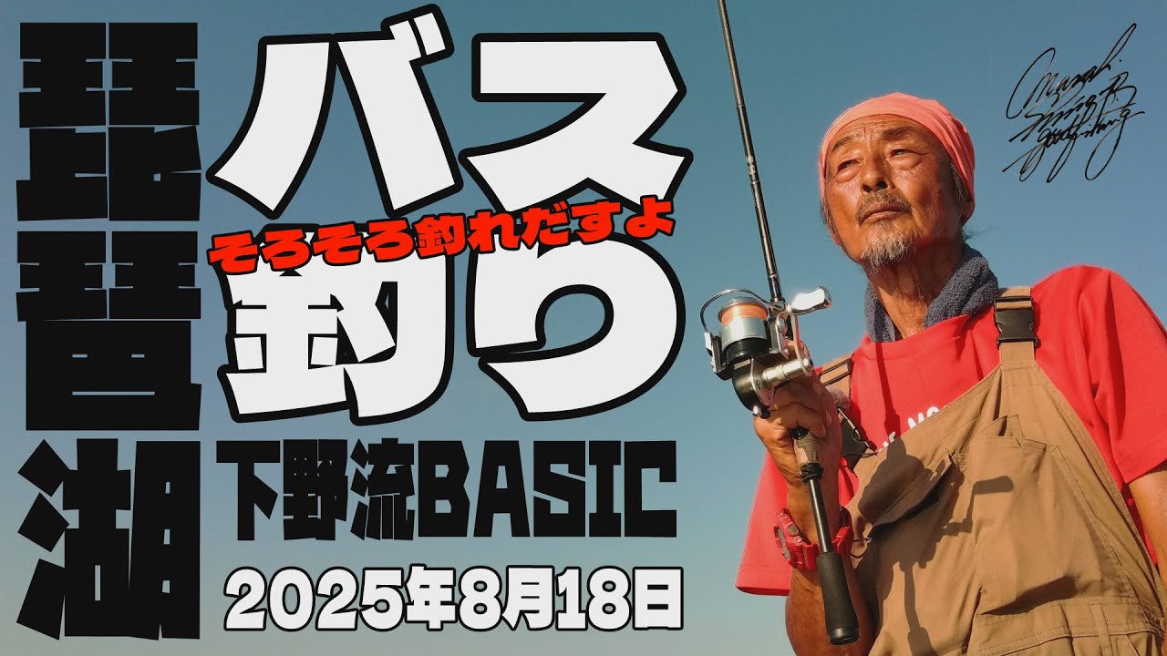 琵琶湖バス釣り　そろそろ釣れだすよ　8月18日【下野流BASIC】下野正希　下野流　びわ湖　ブラックバス　バスフィッシング　bassfishing