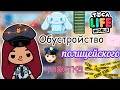 Обустройство полицейского участка👮🏻‍♂️🔍/ Toca Life World / тока бока / toca boca / Secret Toca