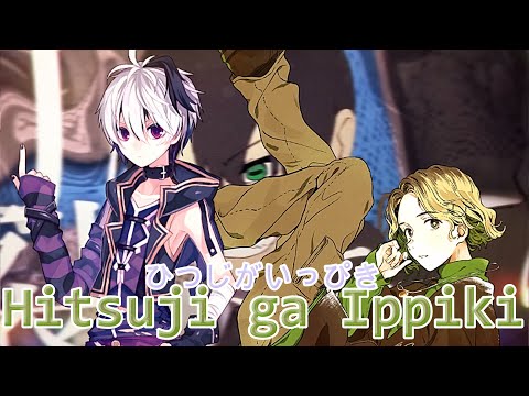 【flower & Po-uta】ひつじがいっぴき Hitsuji ga Ippiki【VOCALOID6 Cover】