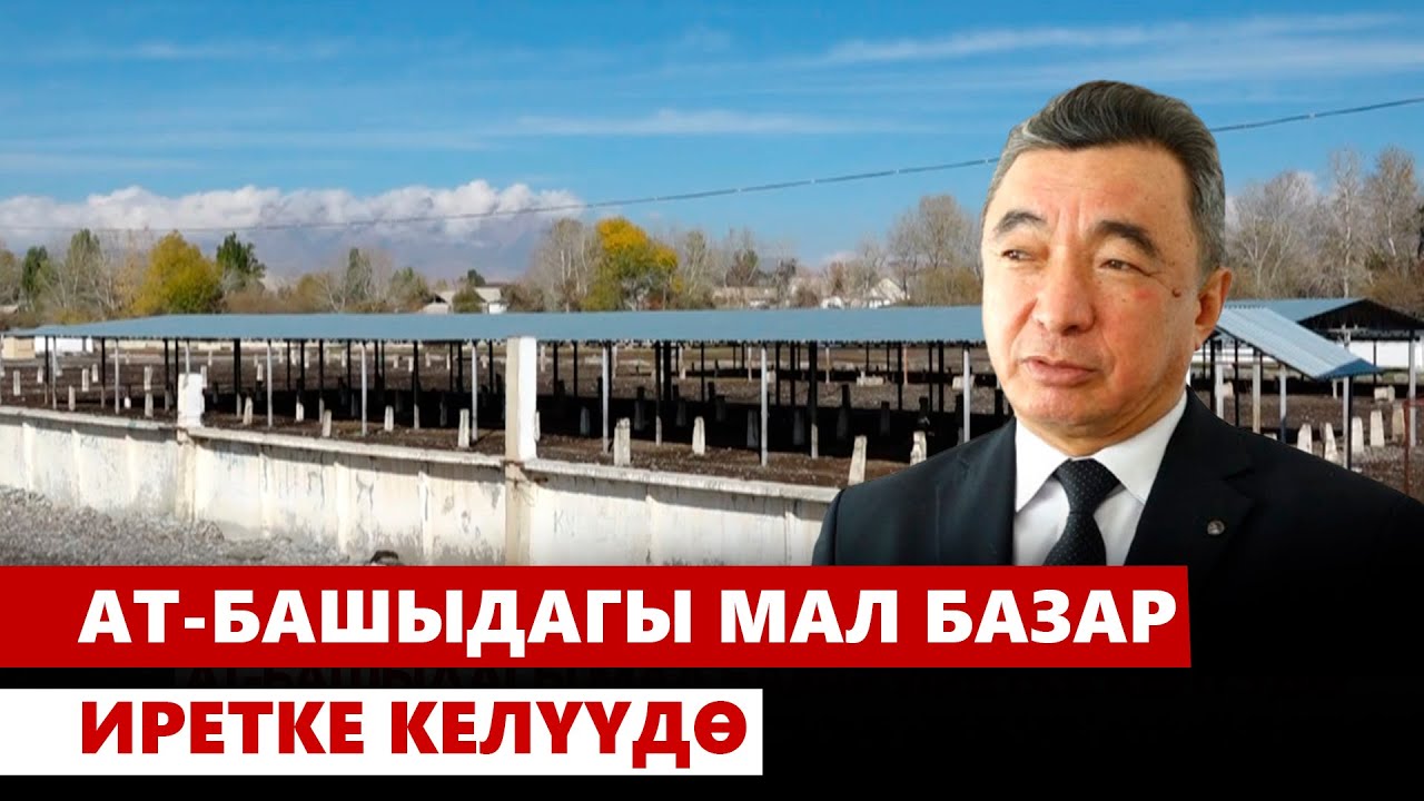 Ат-Башыдагы мал базар иретке келүүдө
