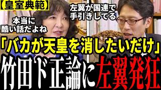【衝撃暴露】よくぞ言ってくれた…!女性天皇を叫ぶ左翼の本当の目的がヤバイ!国連でも暗躍する日本の左翼