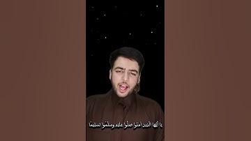 ان الله وملائكته يصلون على النبي بصوت القارئ مصطفى الشمري #اكسبلور #ترند #راحة_نفسية #لايك
