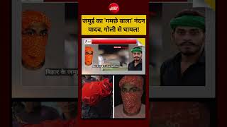 Syed Suhail | Jamui Harassment Case: जमुई का 'गमछे वाला' Nandan Yadav, गोली से घायल!
