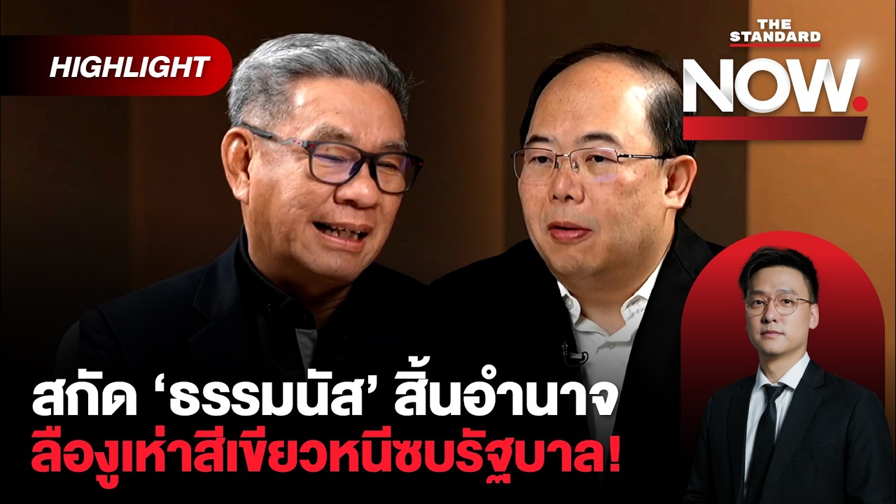 รัฐบาลไร้กล้าธรรม ธรรมนัสสิ้นอำนาจ จับตางูเห่าสีเงียวซบรัฐบาล! | THE STANDARD NOW (HL)