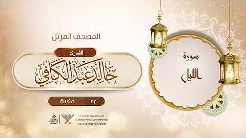 سورة الليل {{92}} القارئ خالد عبد الكافي