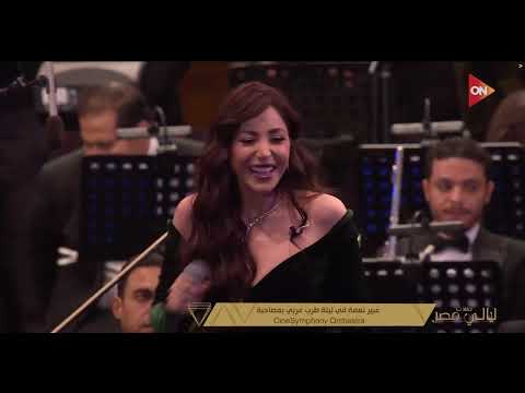 بصراحة - عبير نعمة من حفلات ليالي مصر 2025