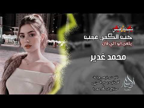 شيخة قلبي يلعن ابو اللي قال حب الكبر عيب محمد الغدير 2026 جديد 