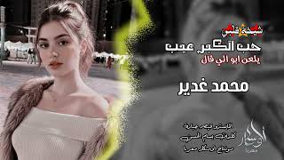  يلعن ابو اللي قال حب الكبر عيب     محمد الغدير      جديد سمعها