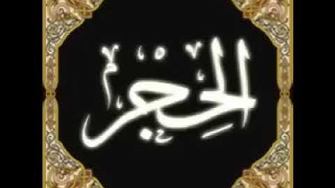 خالد الجليل سورة  الحجر khalid al jalil surat al hijr /بدون إعلانات 