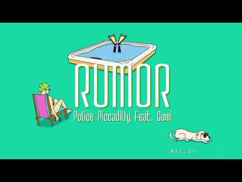 Rumor ルーマー/ポリスピカデリー feat.GUMI - Cover by funo（歌ってみた）