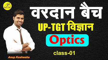 वरदान बैच -(Optics -01)UP-TGT Science (Physics Special)  #AnupKushwaha
