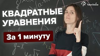 Квадратные уравнения #shorts  Как решать квадратные уравнения