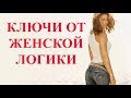 Ключи от женской логики. На каком языке думают  женщины