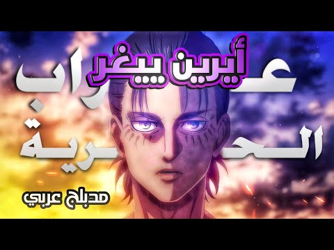 تصميم فخم ايرين ييغر مدبلج عربي