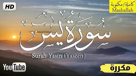 سورة ياسين ( یس) كامله | تلاوة هادئة تريح الاعصاب 💚القران الكريم💚 بصوت جميل جدا Surah Yasin (Yaseen)