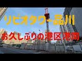 リビオタワー品川 建設地周辺レポート・港区港南の分譲マンション相場 2024年2月編